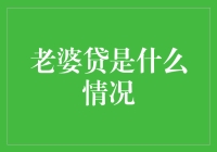 老婆贷：共享经济下的爱情经济学