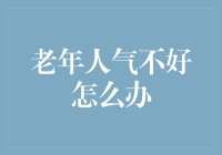 老年人气不好怎么办？理财技巧与情绪管理的结合