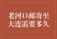 从老河口到大连：寄递时光的跨越