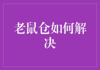 鼠标加仓？老鼠如何安全在股市中加仓？