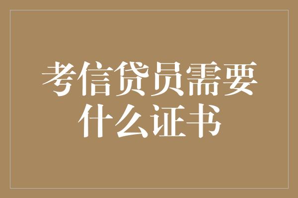 考信贷员需要什么证书