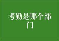 想知道'考勤'在哪部门？别傻了，它就在你的口袋里！