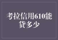 考拉信用610分，到底能贷多少钱？(让人哭笑不得的考拉规则)