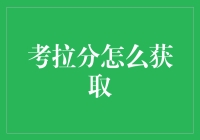 【考拉分获取指南】- 如何不被考拉分驱逐？