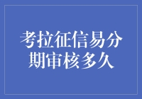 考拉征信易分期审核流程详解：多少时间能获得结果