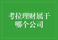 【揭秘】考拉理财到底属于哪家公司？