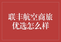 买机票还能省钱？看懂这个技巧你就赚到了！联丰航空商旅优选