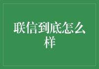 联信——真实性与高效性的高效结合：一场关于通讯方式的深度探索