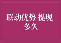 联动优势提现：一场与时间赛跑的持久战