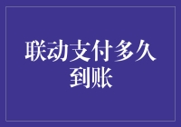 联动支付的效率：多久才能到账？