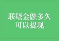 联壁金融提现：理解周期与策略