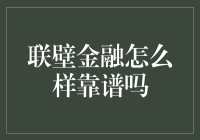 联壁金融：揭秘互联网金融平台的隐藏秘密