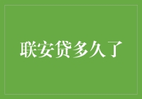 联安贷都风靡多少年了？你还不知道吗？