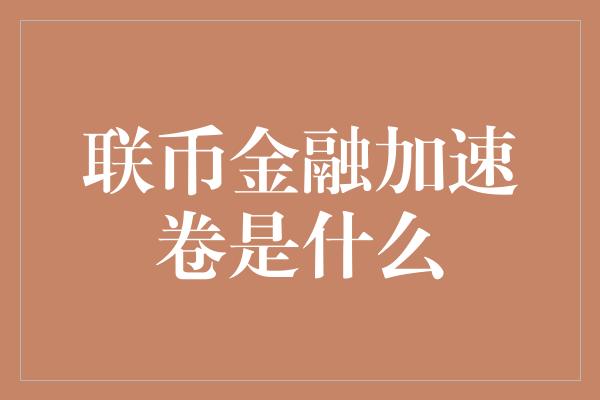 联币金融加速卷是什么