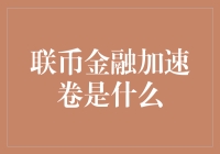 联币金融加速卷：让你的钱也玩起速度与激情