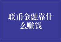 联币金融的盈利模式解析：价值创造与风险控制并举