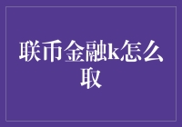 联币金融K资金提取指南：安全与效率并举的理财之道