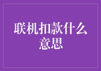 联机扣款：我与信用卡的电子情缘