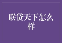 联贷天下：为小微企业伙伴提供量身定制的融资解决方案