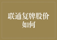 中国联通复牌股价如何：从不确定性中寻找机遇