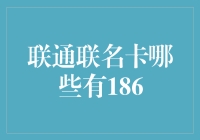 联通联名卡大作战：寻找隐藏的186号段