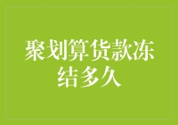 聚划算货款冻结周期解析：企业运营需知的关键环节