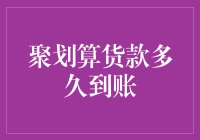 聚划算货款到账时间解析：准时与否，探究背后的逻辑