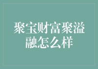 聚宝财富聚溢融：理财新风向标还是陷阱？