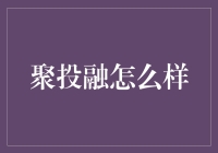 聚投融：当理财遇见狗投顾，比炒股更刺激！