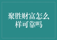 聚胜财富：一场财富保卫战，你准备好了吗？