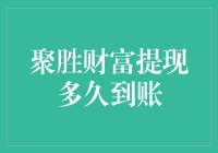 聚胜财富提现：速度与激情的博弈