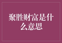 聚胜财富：投资理财领域的一种新型理念