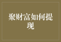 聚财富提现攻略：高效安全的提现技巧与策略