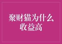 为什么聚财猫的收益如此之高？