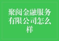 聚阅金融服务有限公司：推动金融创新与社会进步的力量