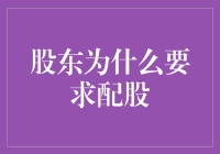 股东为什么要牺牲自己的利益来配股：一场从天而降的馅饼？