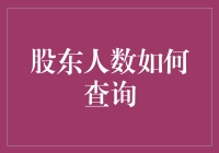 股东人数居然还能这样查？别笑，是真的！