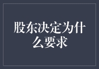 股东决定背后的深层动机：为何股东会提出苛刻要求？