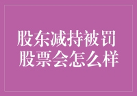 股东减持被罚，股市会变成股市动物园吗？