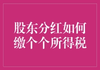 股东分红，缴税学问大？！