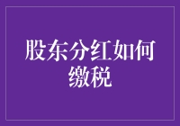 2023年股东分红大酬宾：轻松缴税也能乐开怀！