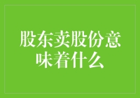 股东卖股份：一场股东之间的二手交易大冒险