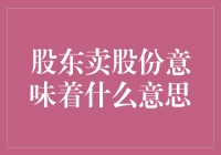 股份卖出背后的秘密含义