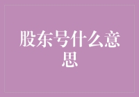 股东号：当股东变得像手机号码一样普遍