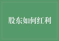 股东红利分配策略：理解红利分配的原理与优化流程