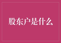 股东户：不仅仅是数字的集合，是灵魂的栖息地