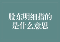 股东明细：不只是数字游戏，还有丰富的内心戏