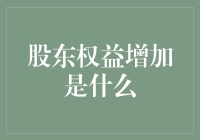 股东权益增加？别闹了，那是啥玩意儿？