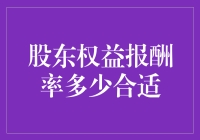 股东权益报酬率多少合适：企业财务健康指标的量化探讨