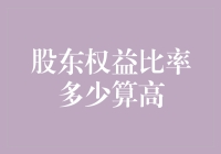 股东权益比率：多少才算高？——解析企业财务健康状况的指标